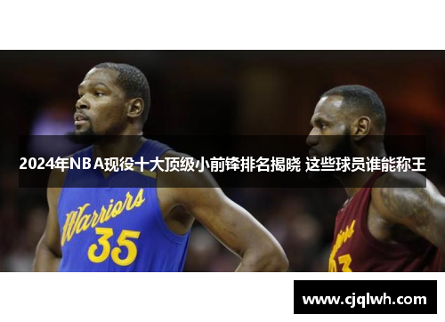 2024年NBA现役十大顶级小前锋排名揭晓 这些球员谁能称王